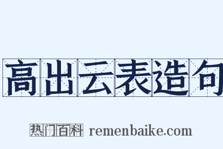 高出云表造句是什么意思的图片